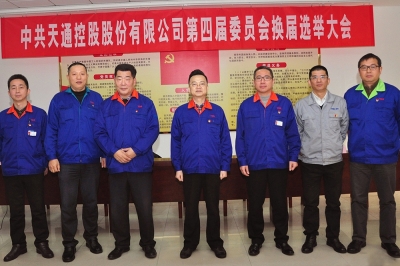 2014年，中共开云平台-开云(中国)第四届委员会第一会议召开