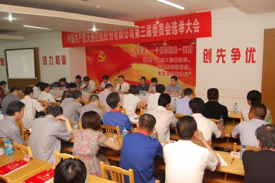 2011年，中共开云平台-开云(中国)第三届委员会第一次会议召开